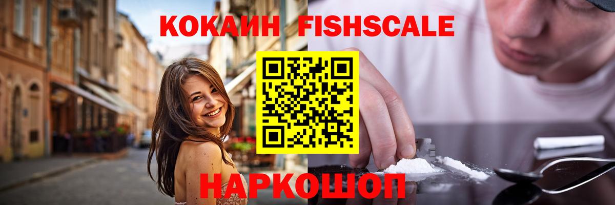 КОКАИН Fish Scale  Вход с VPN  COCAIN  Кимовск  КОКАИН 99% 